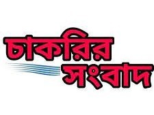 চাকরি পত্রিকা