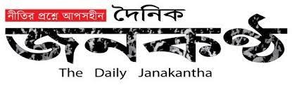 দৈনিক জনকণ্ঠ