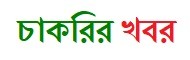 চাকরি খবর