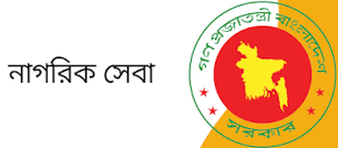 নাগরিক সেবা