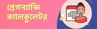 প্রেগন্যান্সি