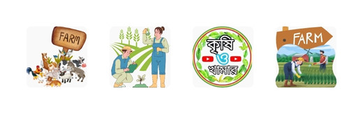 কৃষি ও খামার