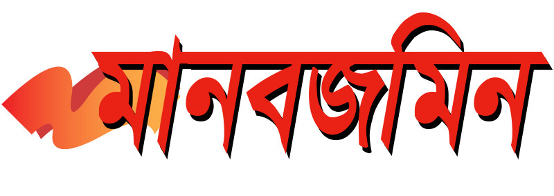 মানবজমিন
