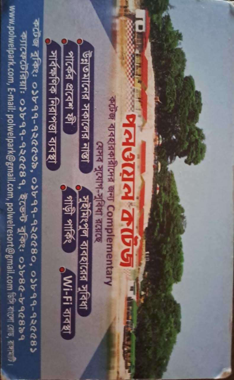 পলওয়েল কটেজ