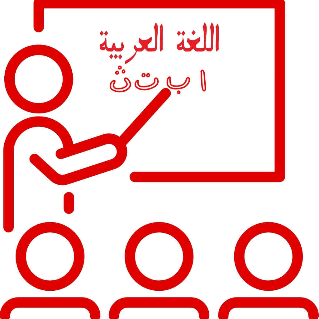 আরাবিক ভাষা শিক্ষা